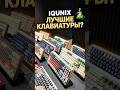 IQUNIX это ТОП в мире клавиатур? #клавиатура #клава #keyboard #топ #iqunix