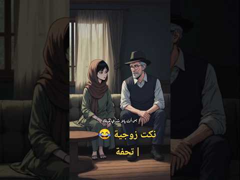 نكت زوجية تحفة لما الزوج والزوجة يدخلوا في وصلة ضحك نكت زوجية  ترند كوميديا زوجية