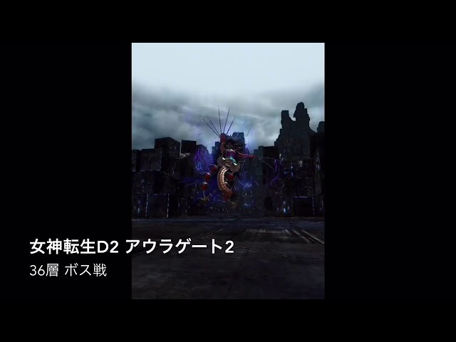 女神転生d2 アウラゲート2 36層ボス戦 動画あり まったり行こう