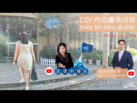 DIY 繼承內地財產流程 step by step guide【法律半桶水 x 鄧律師事件簿 】