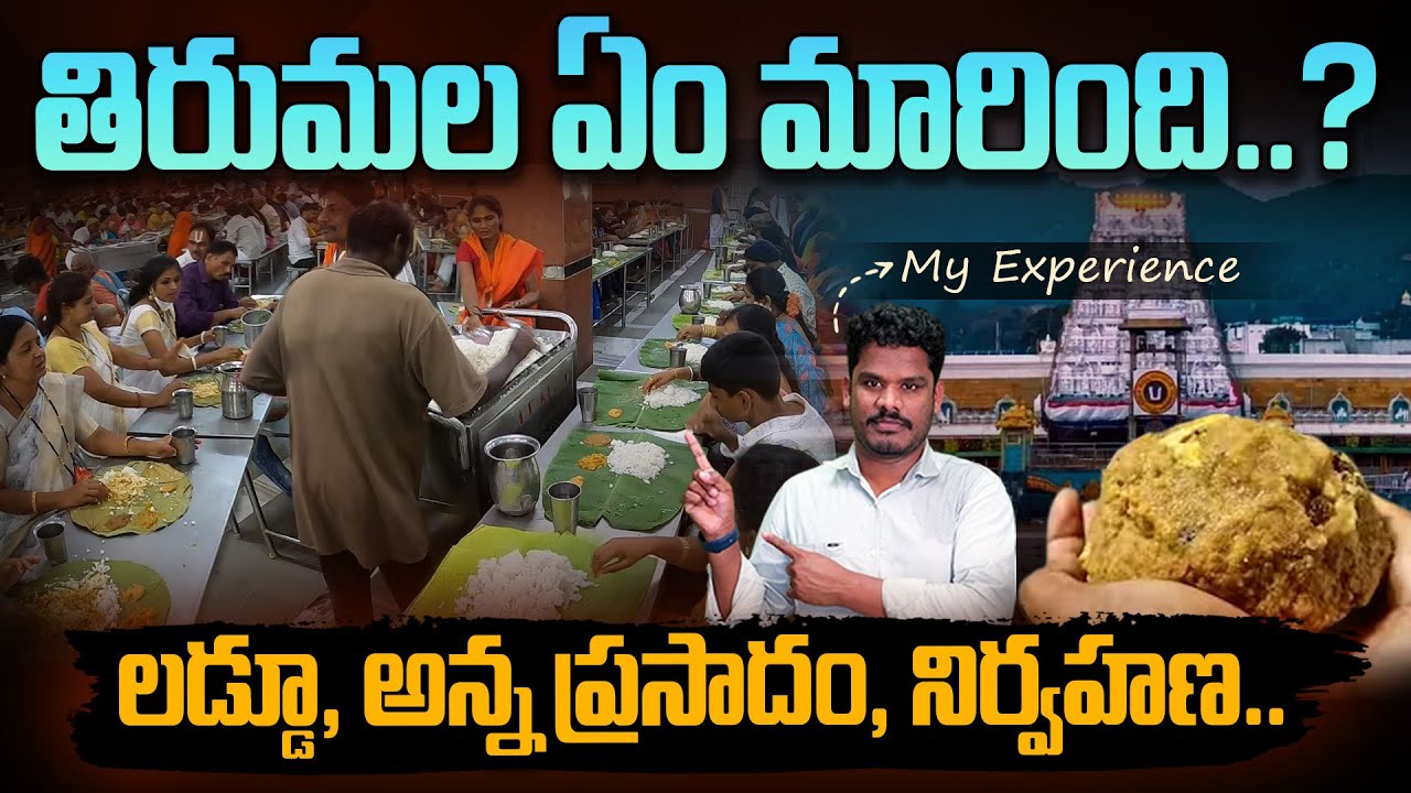Tirumala Before and After: తిరుమల ఏం మారింది..? లడ్డూ, అన్న ప్రసాదం, నిర్వహణ.. | Gundusoodhi - PINN