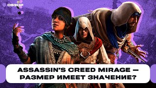 Обзор Assassin's Creed Mirage — короткая и красивая игра, но и к ней есть претензии... | Чемп.PLAY
