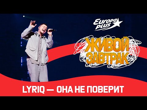 LYRIQ — Она не поверит | Живой Завтрак 2023