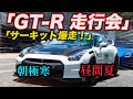 アドバン走行会に◯,000万GT-Rで乗り込んできたわ