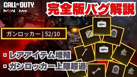COD MW3 MWZ 修正済み 増殖バグ.ガンロッカー上限超過　修正済み