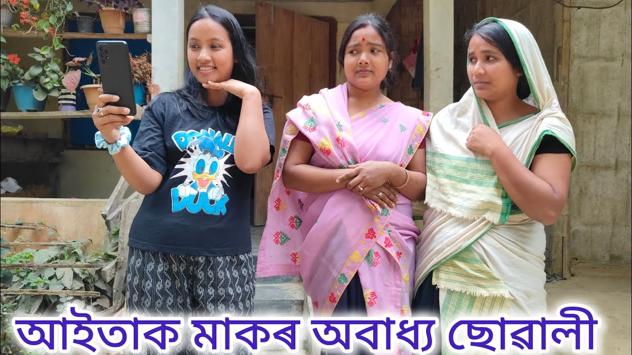 আইতাক মাকৰ অবাধ্য ছোৱালী//Assamese comedy video//Assamese sad story