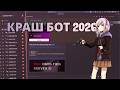ЛУЧШИЙ КРАШ БОТ ДИСКОРД | 2026