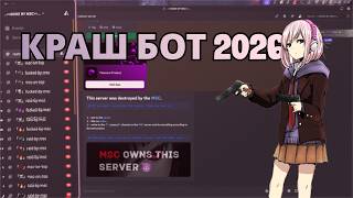 ЛУЧШИЙ КРАШ БОТ ДИСКОРД | 2026
