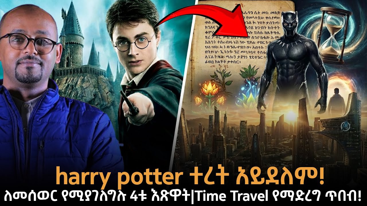 ለመሰወር የሚረዱ 4 እጽዋት እና የአባቶቻችን የጊዜ ጉዞ |አባቶቻችን time travel ያደርጉ ነበረ |harry potter ተረት አይደለም!|ራፋቱኤል|Taza