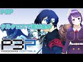 【ハルマゲドン ※素材収集（マラカイトを20個集めました①）】ペルソナ3 ポータブル【ニュクスまであと少し #16】