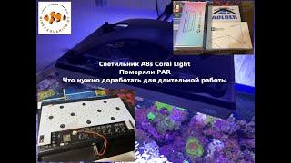 Светильник для морского аквариума A8s Coral Light с Aliexpress. Что доработать, PAR и приложение.