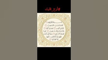#أرح_قلبك سورة الفاتحة بصوت الشيخ هزاع البلوشي