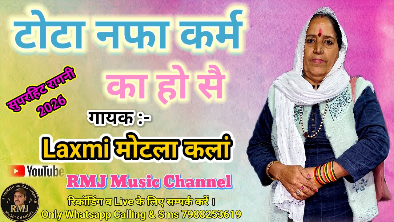 Tota Nafa Karam Ka ho se || टोटा नफ़ा कर्म क़ा || New Haryanvi Ragni 2026 ||#Laxmi मोटला कलां रेवाड़ी