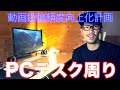 PCデスク周りの紹介。【動画投稿頻度向上化計画】