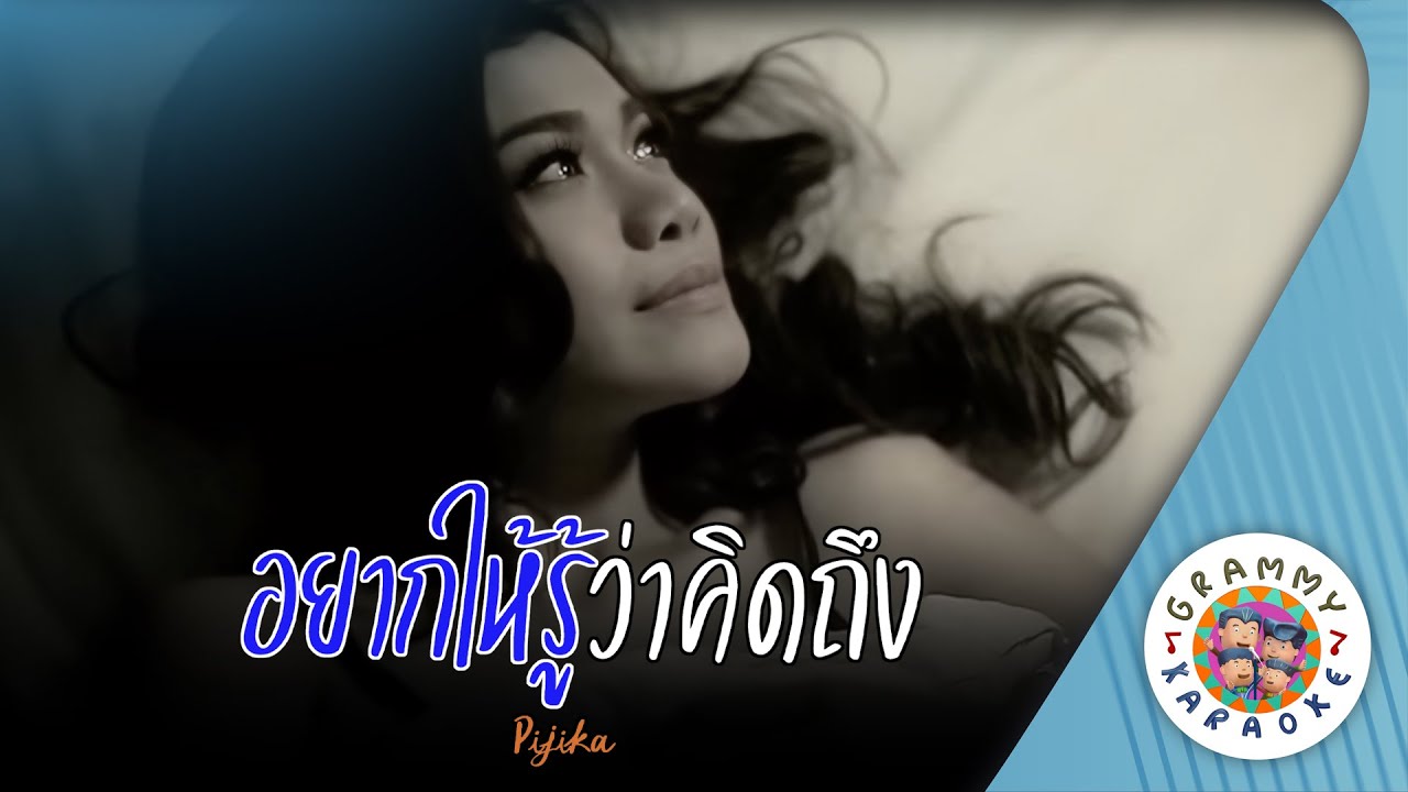 คาราโอเกะ อยากให้รู้ว่าคิดถึง (Yak-Hai-Rou-Wa-Kid-Tueng) - Pijika [ Original Karaoke ]