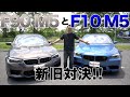 どこが変わったの?? F10 M5 vs F90 M5 試乗インプレッション&パーツ説明!! 社外マフラー