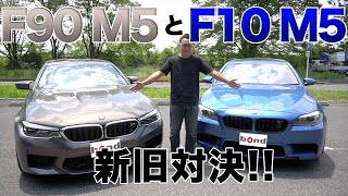 どこが変わったの?? F10 M5 vs F90 M5 試乗インプレッション&パーツ説明!! 社外マフラー