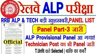 RRB ALP & TECH PANEL PART-3 बड़ी खबर! ALP+Tech Panel , Temporary Unfit भी Clear screenshot 4