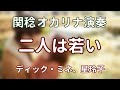 二人は若い/ディック・ミネ、星玲子(関稔オカリナ演奏)