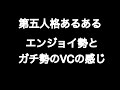 第五人格あるある ガチ勢とエンジョイ勢のVCの感じ 【第五人格】【あるある】