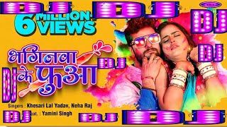 #video | भगिनवा के फुआ | Bhaginwa Ke Fua | #Khesari Lal Yadav | #Neha Raj | #Bhojpuri Holi Gaana Dj