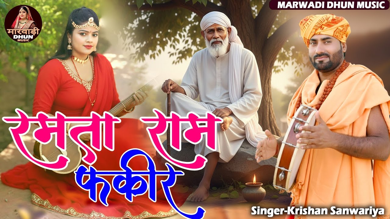 फर्क नहीं जल और नीर मै ll RAMTA RAM FAKEER ll KRISHAN SANWARIYA ll KOMAL SANWARIYA ll HIT SONG
