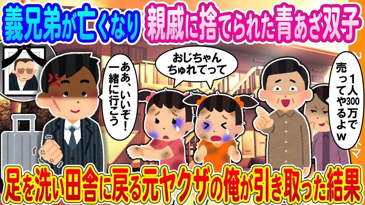 【2ch馴れ初め】義兄弟が亡くなり親戚から捨てられた青あざ双子→足を洗い田舎に戻る元ヤクザの俺が引き取った結果