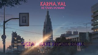 Karna.val - Не сплю ночами (oceanwave phonk remix)