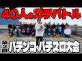 【第2回】パチンコ・パチスロ大会を開催しました