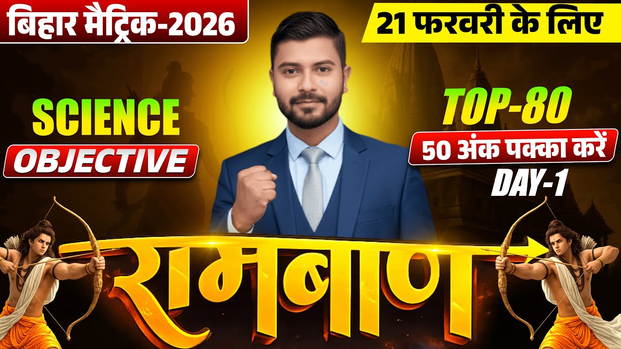 🔴कक्षा-10 विज्ञान रामबाण प्रश्न💥| परीक्षा स्पेशल Vvi Objective | Physics Chemistry Biology |✅Part-2