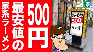 【500円】最安値の家系ラーメンが予想を裏切る内容！！【せい家】