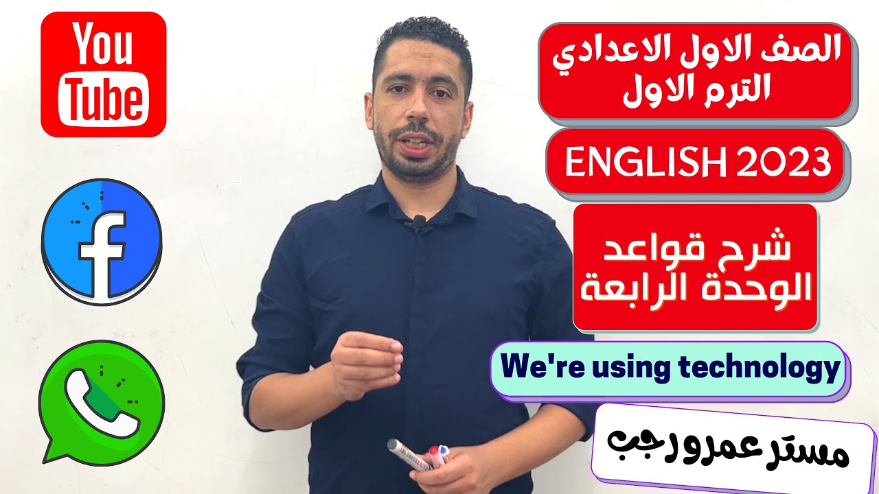 اولي اعدادي انجليزي 2023 الترم الاول شرح قواعد الوحدة الرابعة We're using technology
