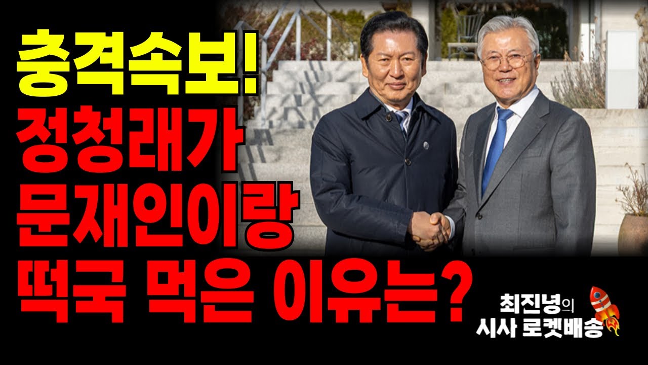 🚨정청래가 문재인이랑 떡국 먹은 이유⁉️