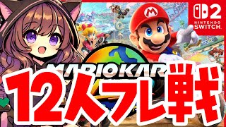12人でチーム戦だ～～～～～～！！！！ #マリカ侍【 マリオカートワールド / Mario Kart World 】【2025/7/22】