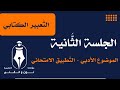 الت عبير الك تابي الجلسة الث انية 2 