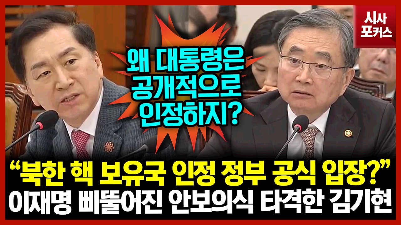 이재명 삐뚤어진 안보의식 타격한 김기현 “북한 핵 보유국 인정 정부 공식 입장입니까?”