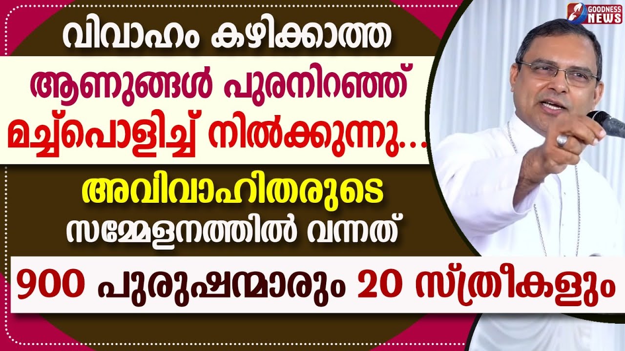 ആണുങ്ങൾ പുര നിറഞ്ഞ് മച്ച്പൊളിച്ച് നിൽക്കുന്നു... | SPEECH | BISHOP MAR THOMAS THARAYIL | GOODNESS TV