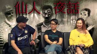 仙人夜話 ep156b 嘉賓:殯儀業資深員工 Sandy / 隱瞞家人入行後 卻相續發現怪病 / 入行最緊要 八字夾人又夠硬 20170523b