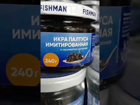 На обзор икра палтуса иметированная из магазина светофор