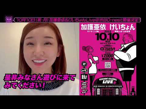 【けいちょんチャンネル presents け’z & 加護亜依 ライブ】メッセージ動画到着！