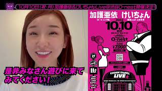 けいちょんチャンネル presents け'z & 加護亜依 ライブ】メッセージ