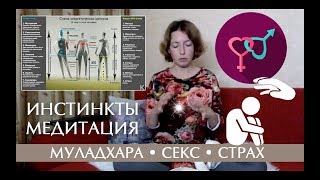 Муладхара чакра • Секс • Страх