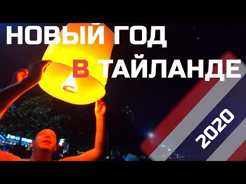 Как встретить новый год в Тайланде, Паттайская жесть