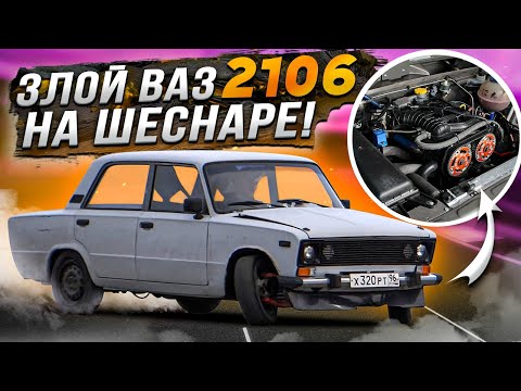 ЗЛОЙ ВАЗ 2106 на ШЕСНАРЕ! Подробный ОБЗОР!