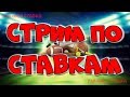 Стрим По СТАВКАМ!! ОБСУЖДЕНИЕ МАТЧЕЙ! Ференцварош-ЦСКА!Вольфсбург-Гент!Боруссия-Рома!МЮ-Партизан!