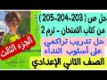حل ص203 204 205 من كتاب الامتحان تدريب تراكمي درس أسلوب النداء ـ جزء ثالث ـ ثانية إعدادي ترم ثان