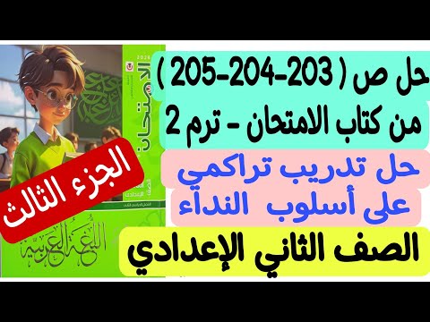 حل ص203 204 205 من كتاب الامتحان تدريب تراكمي درس أسلوب النداء ـ جزء ثالث ـ ثانية إعدادي ترم ثان 