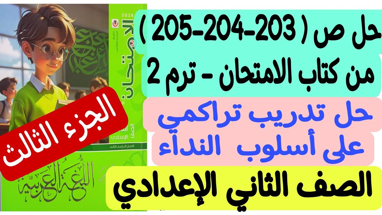 حل ص203-204-205 من كتاب الامتحان - تدريب تراكمي - درس أسلوب النداء ـ جزء ثالث ـ ثانية إعدادي/ترم ثان