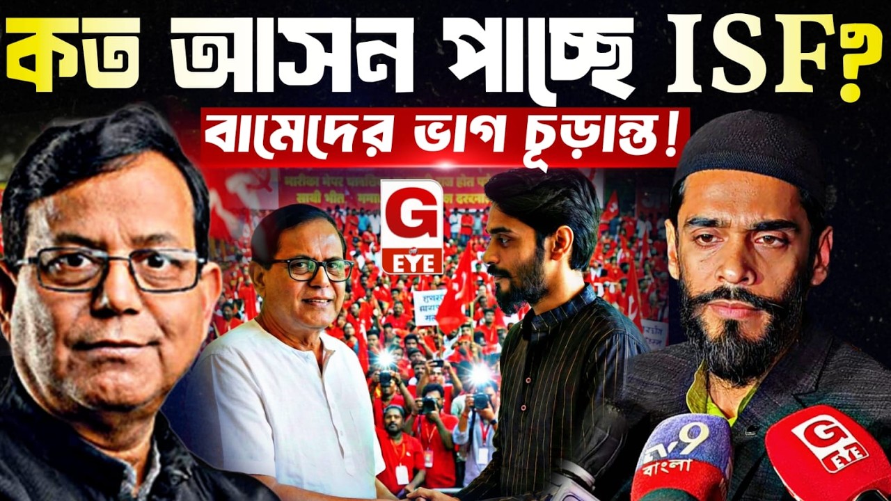 কত আসনে লড়বে আইএসএফ? বামেদের ভাগে কত? আলিমুদ্দিনে চূড়ান্ত সিদ্ধান্ত জানালেন নওশাদ সিদ্দিকী