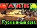 ARK - Охота на пустынного орла